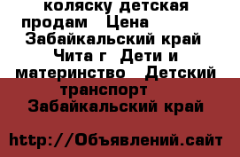  коляску детская продам › Цена ­ 6 500 - Забайкальский край, Чита г. Дети и материнство » Детский транспорт   . Забайкальский край